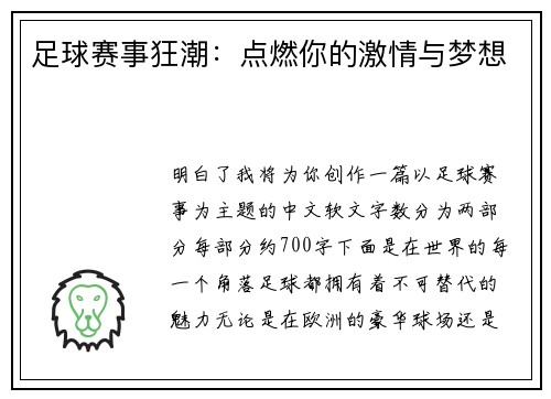 足球赛事狂潮：点燃你的激情与梦想