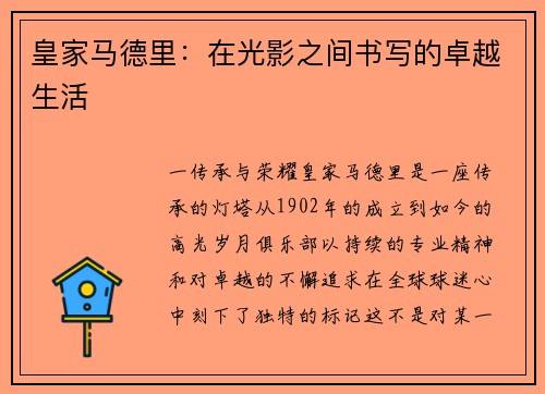 皇家马德里：在光影之间书写的卓越生活