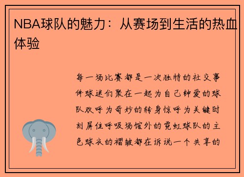 NBA球队的魅力：从赛场到生活的热血体验
