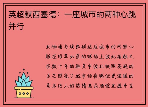英超默西塞德：一座城市的两种心跳并行