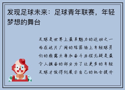 发现足球未来：足球青年联赛，年轻梦想的舞台