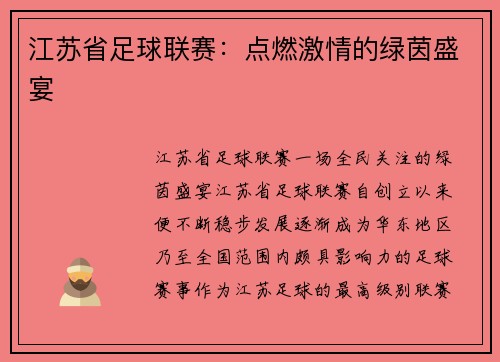 江苏省足球联赛：点燃激情的绿茵盛宴
