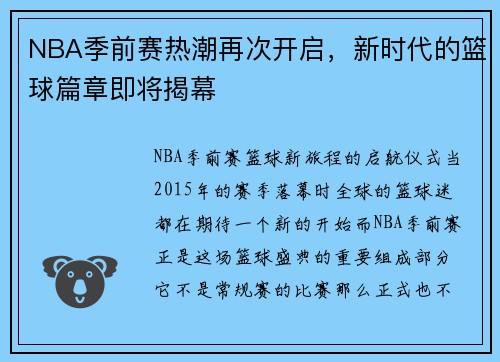 NBA季前赛热潮再次开启，新时代的篮球篇章即将揭幕