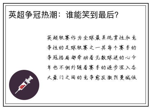 英超争冠热潮：谁能笑到最后？