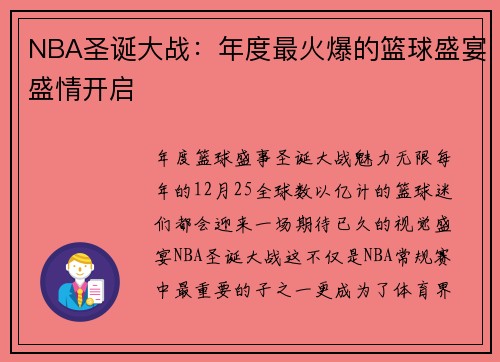 NBA圣诞大战：年度最火爆的篮球盛宴盛情开启