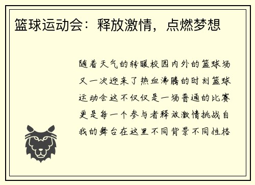 篮球运动会：释放激情，点燃梦想