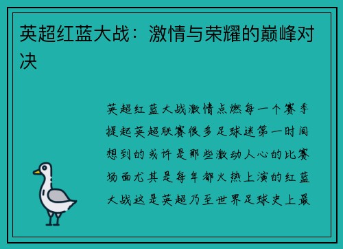 英超红蓝大战：激情与荣耀的巅峰对决