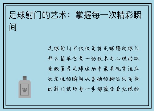 足球射门的艺术：掌握每一次精彩瞬间
