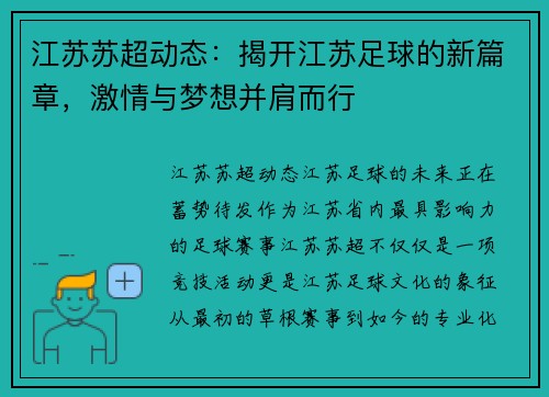 江苏苏超动态：揭开江苏足球的新篇章，激情与梦想并肩而行