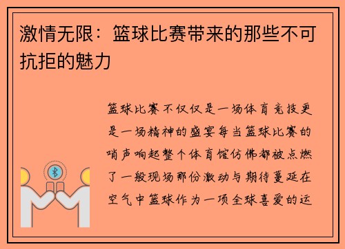 激情无限：篮球比赛带来的那些不可抗拒的魅力