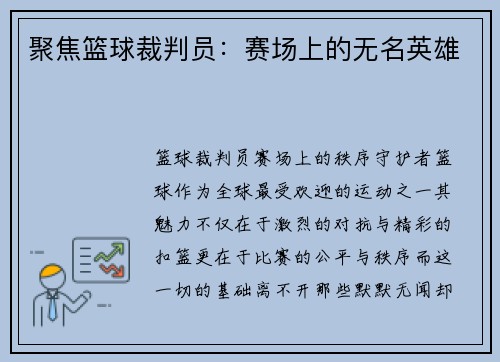 聚焦篮球裁判员：赛场上的无名英雄