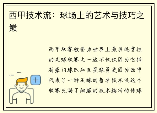 西甲技术流：球场上的艺术与技巧之巅