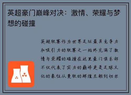 英超豪门巅峰对决：激情、荣耀与梦想的碰撞
