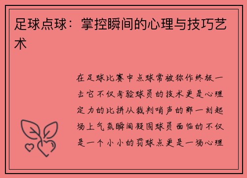 足球点球：掌控瞬间的心理与技巧艺术