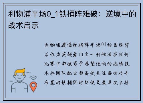 利物浦半场0_1铁桶阵难破：逆境中的战术启示