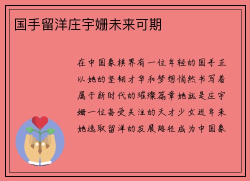 国手留洋庄宇姗未来可期